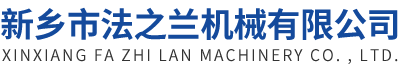 新鄉(xiāng)市福晟機(jī)械有限公司